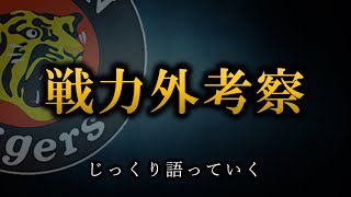 【2024年版】阪神タイガース戦力外候補について【阪神タイガース】