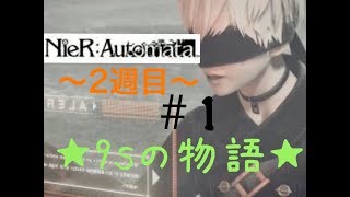 【Part1】NieR　Automata～2週目～ 【27まゆ】