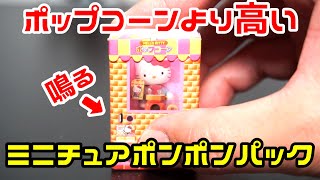 【ガチャ】本物より高い！キティのポップコーンマシンがガチャに！？　ハローキティ ミニチュアポンポンパックを開封！