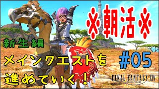 【FF14】＃05　《新生編》※朝活※　メインクエストを進めていく！