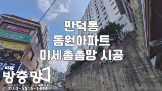 부산미세방충망시공 만덕 동원아파트 촘촘방충망시공