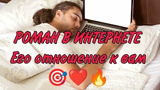 ❤️🎯 РОМАН В ИНТЕРНЕТЕ! Его отношение к вам, перспективы‼️Анализ Таро#таро #гаданиеонлайн#taro