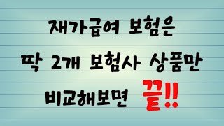 재가급여보험은 딱 2개 보험사 상품만 비교해보면 끝!! #재가급여 #장기요양등급