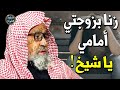 رجل وجد زوجته تزني أمامه مع رجل آخر !! ماذا يفعل ؟! - الشيخ صالح الفوزان