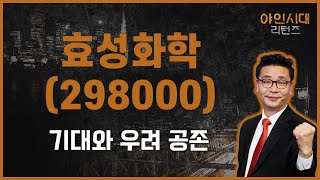 NF3 기대감과 높아도 너무 높은 부채 비율 / 효성화학(298000)  [이재필 전문가_야인시대 리턴즈]