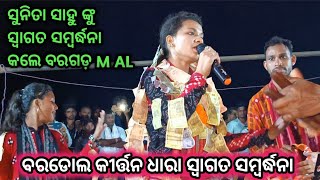 ବରଡୋଲ କୀର୍ତ୍ତନ ଧାରା ସ୍ବାଗତ ସମ୍ବର୍ଦ୍ଧନା  / ସୁନିତା ସାହୁ ନିକିତା ସିଂ ଲିପ୍ସା ରାନୀ ଖମାରୀ / At -Bardol