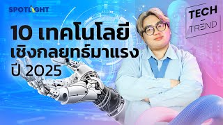 10 เทรนด์เทคโนโลยีเชิงกลยุทธ์ ช่วยกำหนดทิศทางองค์กร ปี 2025 | Tech-trend | SPOTLIGHT