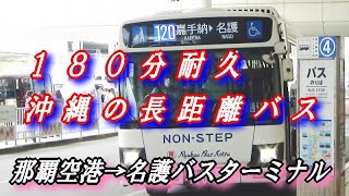 琉球バス 120系統 【180分耐久 沖縄の長距離バス】 那覇空港 → 名護バスターミナル