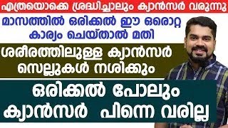 ശരീരത്തിലെ കാൻസർ സെല്ലുകൾ നശിക്കാൻ മാസത്തിൽ ഒരിക്കൽ ഈ ഒരു കാര്യം ചെയ്‌താൽ മതി|