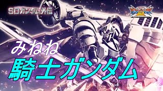 【EXVS2】勝ちたければこの機体を使え！！！【騎士ガンダム】