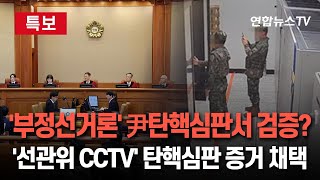 [특보] 尹 탄핵심판서 '부정선거론'도 따진다?…국회 측 신청 '선관위 CCTV' 탄핵심판 증거 채택 / 연합뉴스TV (YonhapnewsTV)