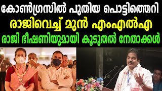 കോൺഗ്രസിൽ പുതിയ പൊട്ടിത്തെറി |രാജിവെച്ച് മുൻ എംഎൽഎ |  രാജി ഭീഷണിയുമായി കൂടുതൽ നേതാക്കൾ | INC