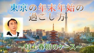 東京の年末年始の過ごし方　～村上春樹のケース～