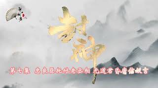 郭老师单口相声 封神 （七）忠良臣托付老丞相 无道君昏庸信妖言