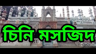 ঐতিহাসিক প্রাচীন চিনি মসজিদ সৈয়দপুর || নিখুঁত কাজ আশ্চর্য ধরনের নকশা || Moto Forever || Vlogs - 34