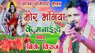 सावन सोमवारी स्पेशल भजन l Mor Bhangiya Ke Mania De ll मोर भंगिया के मनाई दे ll स्वर - BK Viraj Live