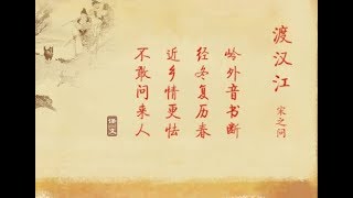 原创唱出古诗（十一） 《渡汉江》唐.宋之问