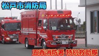 【モリタ×坪井車体】松戸市消防局 五香消防署 特別救助隊 レスキュー車