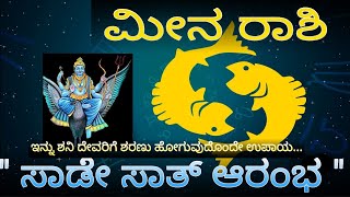 ಮೀನ ರಾಶಿ ಯವರಿಗೆ ಸಾಡೇ ಸಾತಿ ಆರಂಭ | 7.5 ವರ್ಷ ಇನ್ನು ಶನಿ ಪ್ರಭಾವ | meena rashi #vittalbhat kannada #saturn