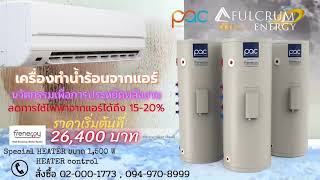 เครื่องทำน้ำร้อนจากแอร์ | มั่นใจในความปลอดภัยด้วย วาล์วลดอุณหภูมิ และแรงดัน (TP Valve)