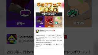 スプラ3でフェスのリバイバル開催が決定！ #splatoon #splatoon3 #スプラトゥーン #スプラ3 #スプラフェス