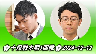 呉柏毅 (U Boi) vs 一力遼 (Ichiriki Ryō)🌸十段戦本戦1回戦🌸2024-12-12