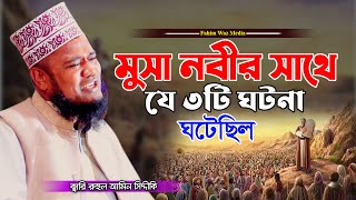 মুসা নবীর সাথে যে ৩টি ঘটনা ঘটেছিল | Qari Ruhul Amin Siddiki New Waz | ক্বারী রুহুল আমিন সিদ্দিকী