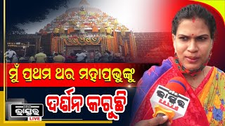 “ମୁଁ ପ୍ରଥମ ଥର ମହାପ୍ରଭୁଙ୍କୁ ଦର୍ଶନ କରୁଛି, ବହୁତ ଖୁସି ଲାଗୁଛି”