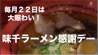 [熊本グルメ] 毎月２２日は　味千ラーメン感謝デー！