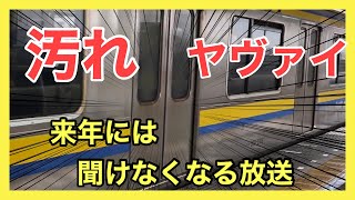 【黒ずんだ車体】房総209系の汚れが半端ない\u0026来年には聞けなくなると思われる貴重な放送。