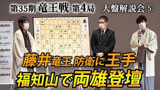 第35期竜王戦第４局（藤井聡太竜王－広瀬章人八段）大盤解説会⑤