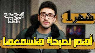 شهر1 ثانوية عامة اهم نصيحة هتسمعها هتغير مسار السنة كلها / افضل طريقة مجربة تلم بيها كل التراكمات💓👌