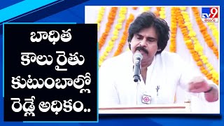 బాధిత కౌలు రైతు కుటుంబాల్లో రెడ్లే అధికం.. : Pawan Kalyan | Kadapa District - TV9