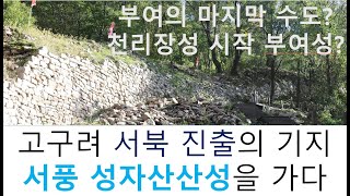 고구려 서북진출의 기지 서풍 성자산산성에 가다.