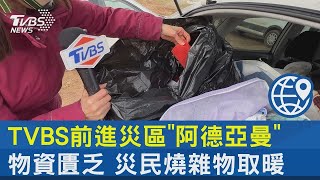 TVBS前進災區「阿德亞曼」 物資匱乏 災民燒雜物取暖｜TVBS新聞