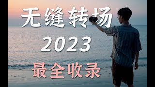 3分钟学会12种无缝转场！新手VLOG旅拍必看