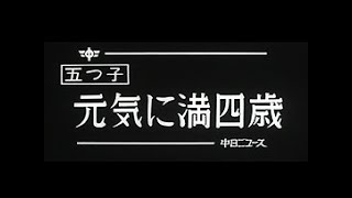 [昭和55年2月] 中日ニュース No.1360_2「五つ子 元気に満四歳」