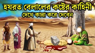 হযরত বেলাল রাঃ এর কষ্টের কাহিনী | হযরত বেলালের ৭ দিনের হায়াত | ইসলামিক কাহিনী | Rasuler Ghotona