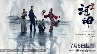 摩登兄弟，刘宇宁，《浪》，《河神2》主题曲，张弛，罗峰，津雄志，片尾曲 / 摩登兄弟，劉宇寧，《浪》，《河神2》主題曲，張弛，羅峰，津雄志，片尾曲