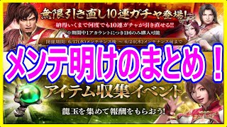 【真・三國無双斬】実況 メンテ明けのまとめ！ 貂蝉伝の予告と龍玉収集イベと激アツの無限引き直しガチャがスタート！