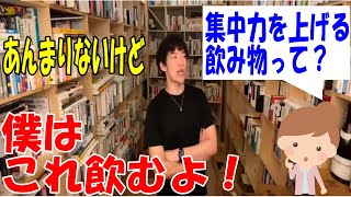 【DaiGo】集中力を上げるために良い飲み物と大事な成分【切り抜き】