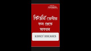 কিডনি রোগীরা ফল থেকে সাবধান || Kidney Diseases || Dr Debabrata Sen || Parampara Ayurved