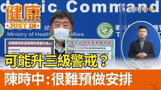 可能升三級警戒？陳時中：很難預做安排【健康資訊】