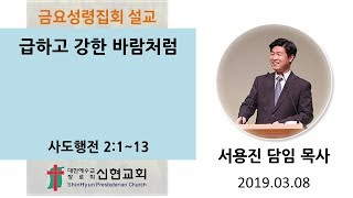 거제신현교회 2019. 03. 08 / 금요성령집회 / 급하고 강한 바람처럼