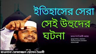 উহুদের যুদ্ধের ঘটনা | Battle of Uhud  | The Battle of Uhud happened | Tofazzal  New Waz