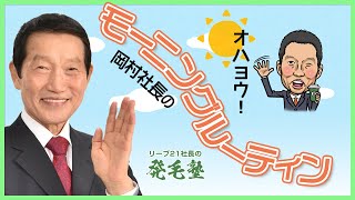 【社長に質問】社長の朝は早い？モーニングルーティンについて/リーブ21社長の発毛塾vol.301