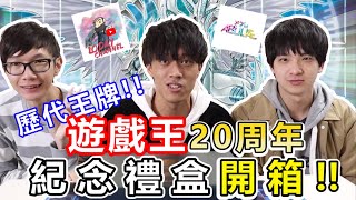 防火牆龍被偷？遊戲王20周年紀念禮盒開箱！！  ft.瘋狂老爹