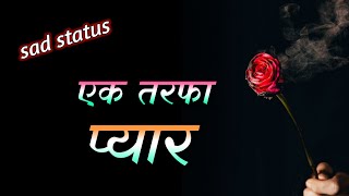 ek tarfa pyar sad status || Dhokha de dene walon ke liye dard bhari status || one side love status