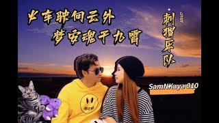 SamNKaya 【弹唱计划】010  |  《火车驶向云外 梦安魂于九霄》