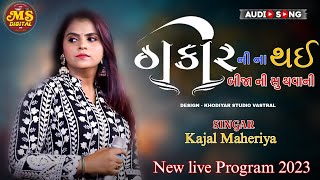 ઠાકોર ની ના થઈ બીજા ની સુ થવાની ‌ || kajal Maheriya || New Live program 2023 Vastral@Msdigital01